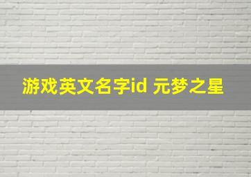 游戏英文名字id 元梦之星